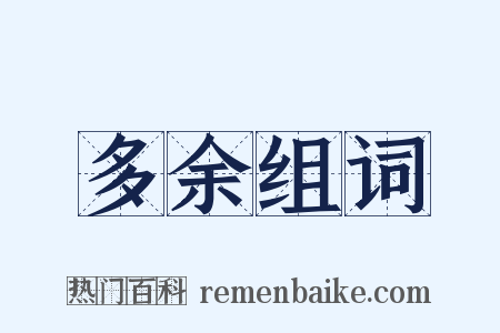 多余组词是什么意思的图片